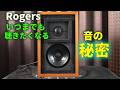 Rogers LS3/5Aの音の秘密を解明する Part 2
