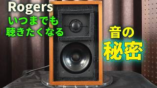 Rogers LS3/5Aの音の秘密を解明する Part 2