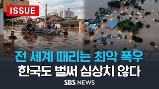 전 세계 때리는 '최악 폭우' .. 한국도 벌써 심상치 않다 (이슈라이브) / SBS