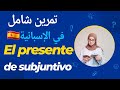 لغة إسبانية باك 2025 أفضل تمرين شامل في El Presente De Subjuntivo لن تجد أي إشكال بعد اليوم 