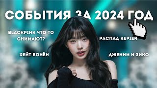 K-pop группа приехала в Россию? Распад Kep1er! Хейт Вонен| что произошло за 2024 год?