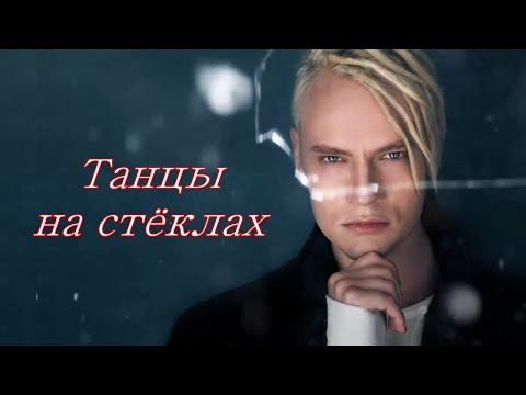 SHAMAN (Ярослав Дронов)  "Танцы на стёклах"