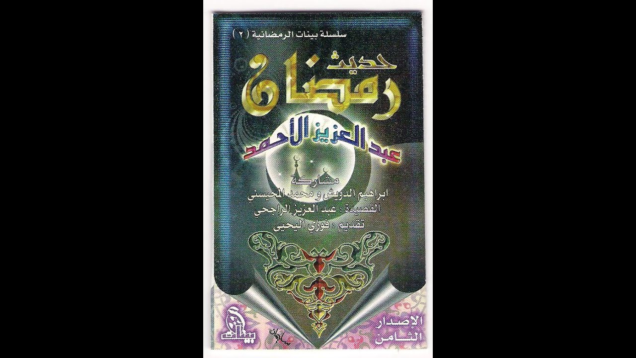 حديث رمضان 1416 هـ   عبدالعزيز الأحمد