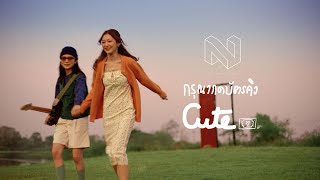 Nan Thanchanok - กรุณากดบัตรคิว (Cute) [Official Music Video]