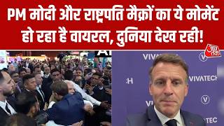PM Narendra Modi और राष्ट्रपति Emmanuel Macron का ये पल हुआ वायरल, दुनियाभर में चर्चा! | Aaj Tak