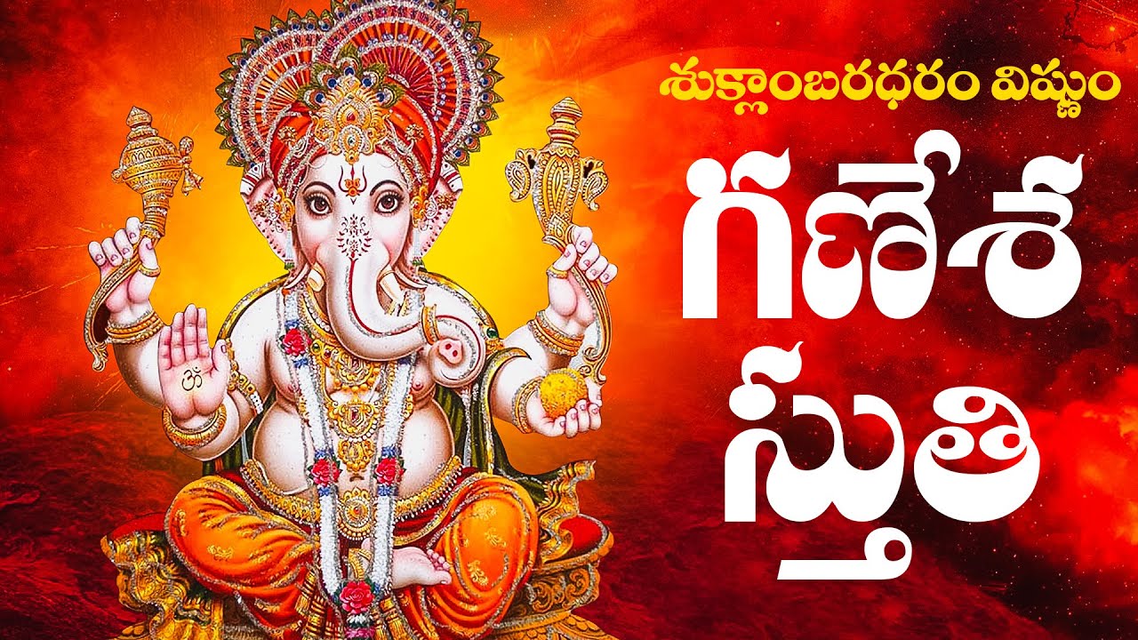 Sri Ganesha Stuti In Telugu Lyrics shuklam baradharam vishnum
