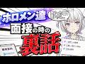 配信よりも緊張したオーディションの裏話まとめたw【ホロライブ/ ホロライブ切り抜き】