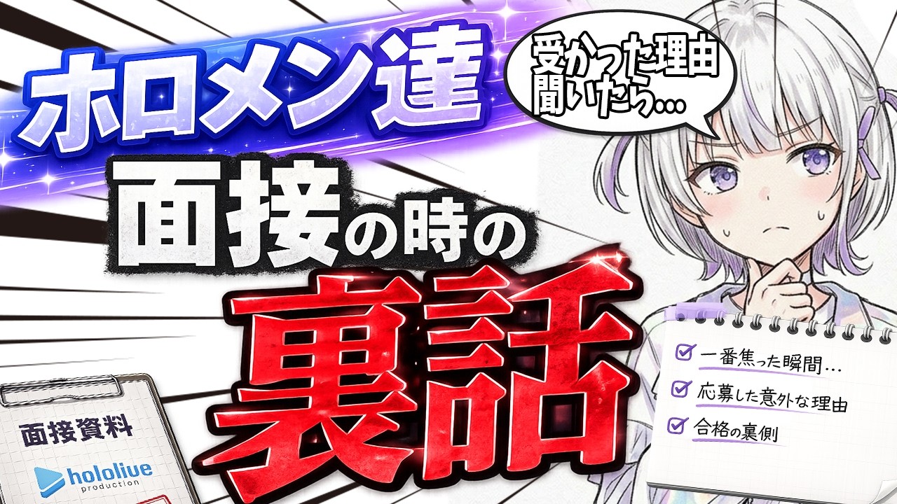 配信よりも緊張したオーディションの裏話まとめたw【ホロライブ/ ホロライブ切り抜き】