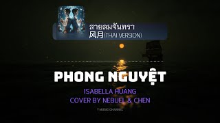 [Vietsub] สายลมจันทรา (风月/Phong Nguyệt) - Isabella Huang Cover By Nebuel & Chen | T Music Channel