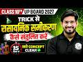 Class 10th Chemistry रासायनिक समीकरण कैसे संतुलित करें? Chemical Equation Balancing Trick in Hindi