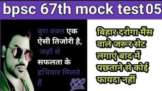 Bpsc 67th test series 2021 | Bpsc Practice Set | Bpsc Mock Set | bpsc 67th Practice Set | Set 05