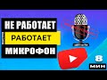 Не работает Микрофон Windows 10 - Устраняем проблемы с микрофоном!