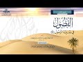 قبل البعثة المجلس 1 من شرح الفصول في سيرة الرسول ﷺ لابن كثير رحمه الله 