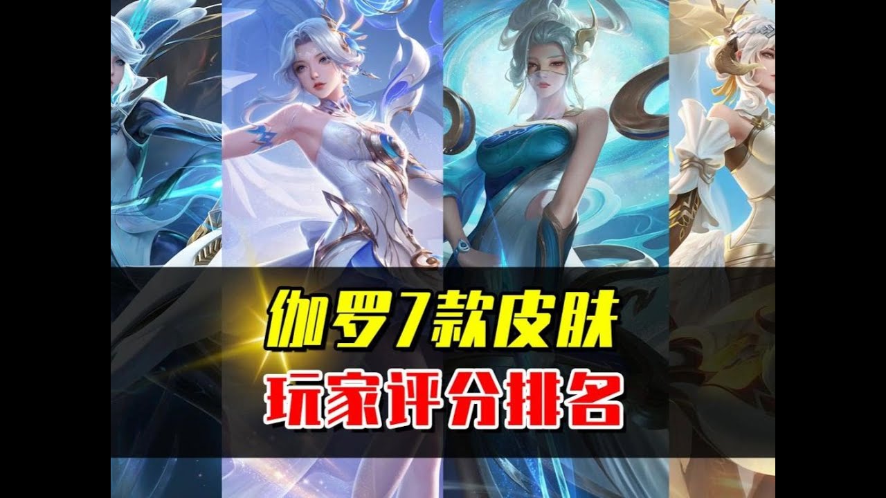 伽罗7款皮肤评分排名，你最喜欢的是哪一款？ #游戏 #游戏日常