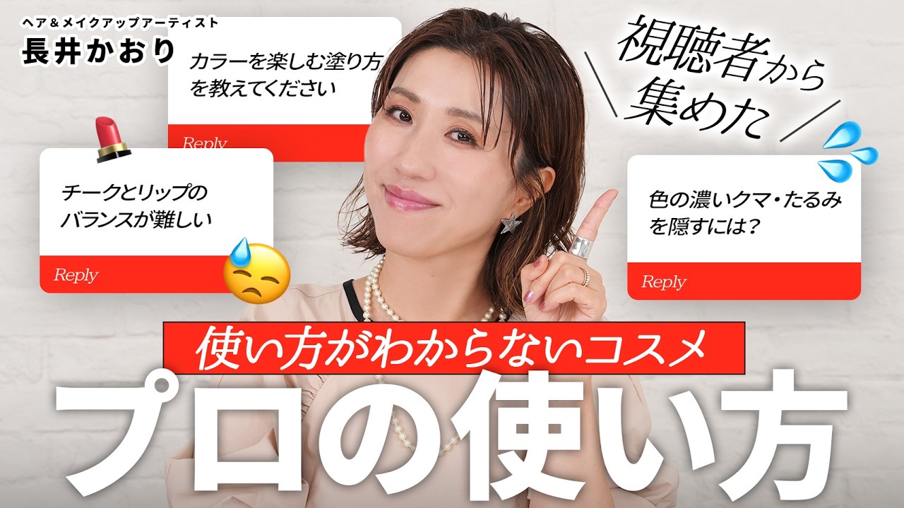 🆘そのコスメ、捨てないで！【コスメ迷子救済企画 第3弾】使いこなせなかったコスメが“神アイテム”に大変身✨プロが教える逆転テクを一挙公開👼