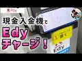「現金禁止！？」楽天Edyに現金入金機でお金をチャージする手順@ノエビアスタジアム