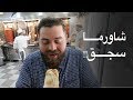 بيض غنم.. و شاورما سجق!! ماذا تعرف عن الأكل في لبنان؟ 