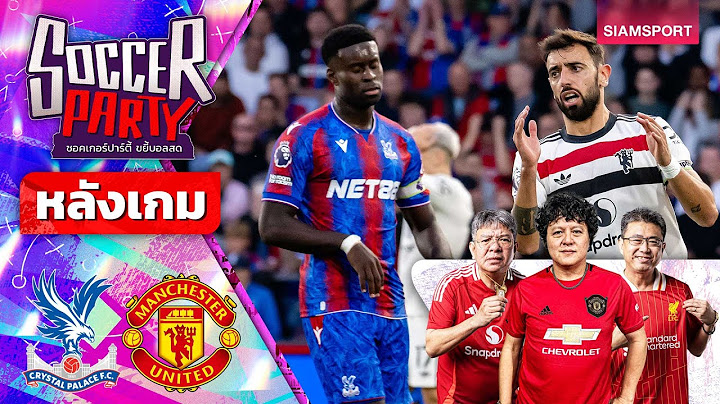 LIVE⚽หลังเกม พาเลซ vs แมนฯ ยูไนเต็ด l ซอคเกอร์ ปาร์ตี้ ขยี้บอลสด l 2024/25 EP5 l SIAMSPORT
