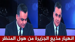 مذيع قناة الجزيرة يبكي على الهواء ولا يستطيع اكمال الحلقة