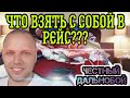 Какие вещи взять с собой на каденцию??? Вещи необходимые для работы дальнобойщиком. Собираем вещи