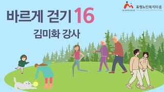  바르게 걷기 16강 보폭 넓혀 걷기