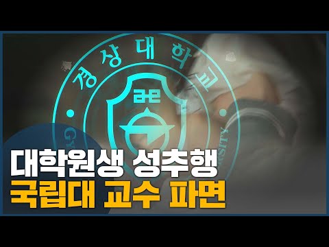 <strong>대학원생</strong> 성추행 국립대 교수 파면