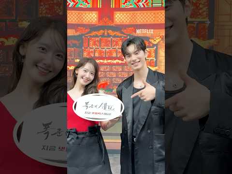 윤아의 시크릿 레시피 공개ㅣ폭군의 셰프 넷플릭스