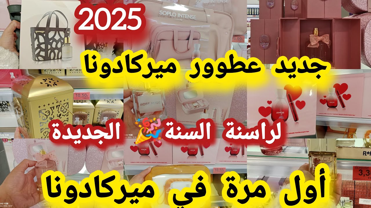 جديد عطور ميركادونا لرأس السنة2025عطور كتحمق هدايا للمغرب العائلة الاحباب لخاطفة عليهم#mercadona