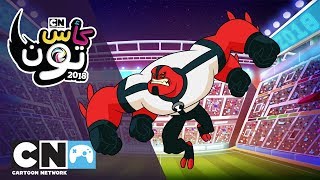 كأس تون 2018 | اللاعب فورآرمز | كرتون نتورك screenshot 5