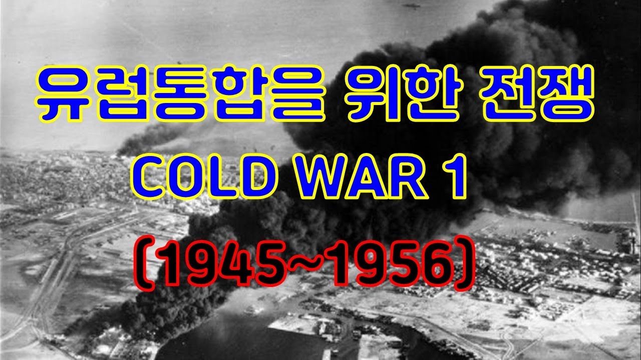 냉전시대1 _ 1950년대 독일을 차지하기 위한 투쟁 - YouTube