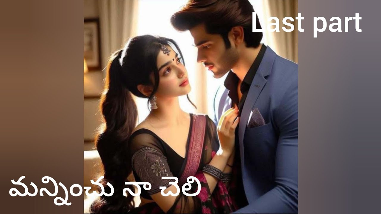 💔 మన్నించు నా చెలి 💔last part//love story 