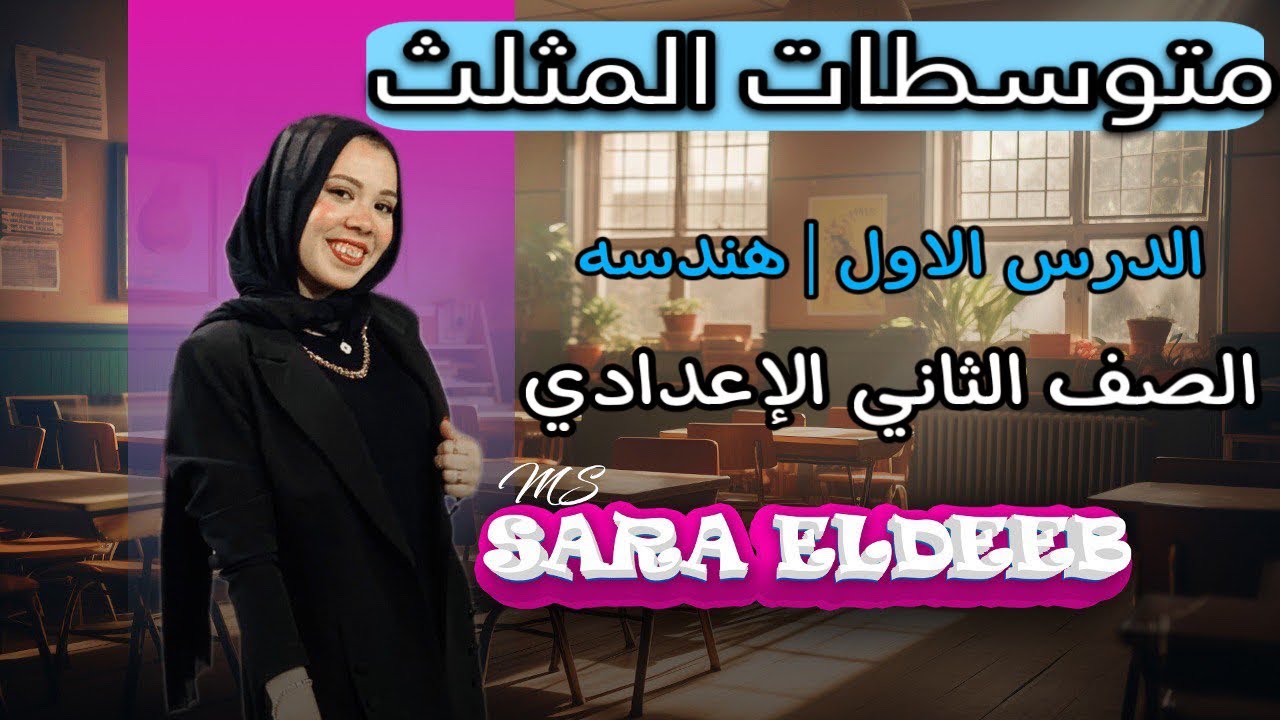 متوسطات المثلث | الصف الثاني الإعدادي | الدرس الأول هندسه , ترم أول 2025