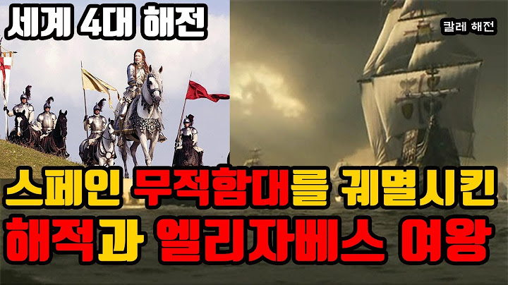 충격적인 악명높은 해적과 손잡은 여왕 '엘리자베스 1세' 무적함대 아르마다는 어떻게 붕괴됐을까? 칼레 해전 세계 4대 해전 4부