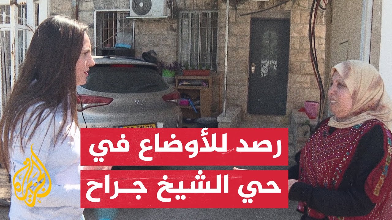 الجزيرة ترصد الوضع في الشيخ جراح بالقدس في ظل استمرار انتهاكات الاحتلال