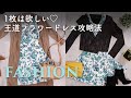 1枚は欲しい♡王道フラワードレス攻略法　C CHANNELファッション