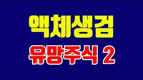 유망섹터 액체생체검사와 유망 주식 추천종목 탑2