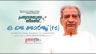 O J GEORGE (96) | FUNERAL LIVE WEBCAST | 25.05.2022 #amentv www.amentv.in