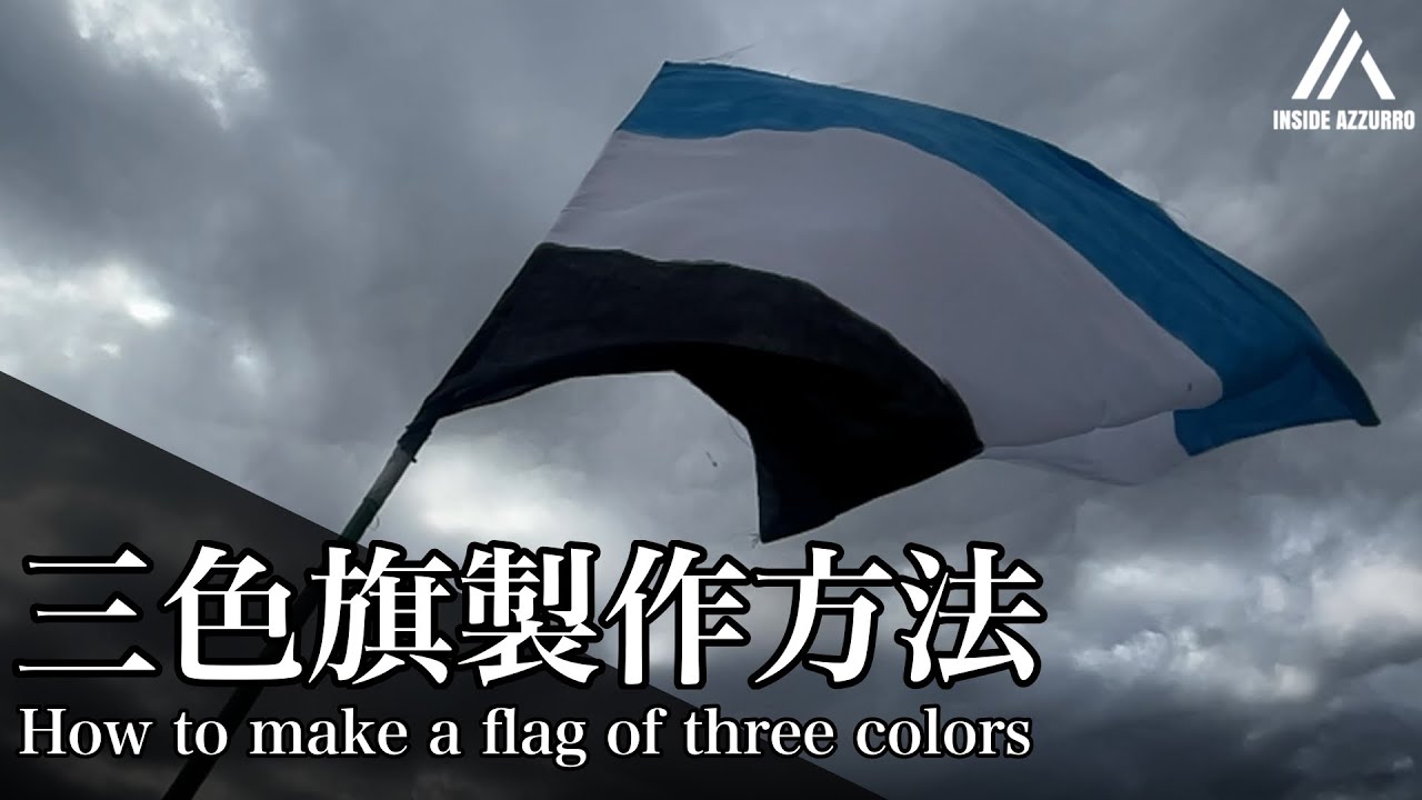 三色旗製作方法-How to make a flag of three colors- 【川崎フロンターレ】