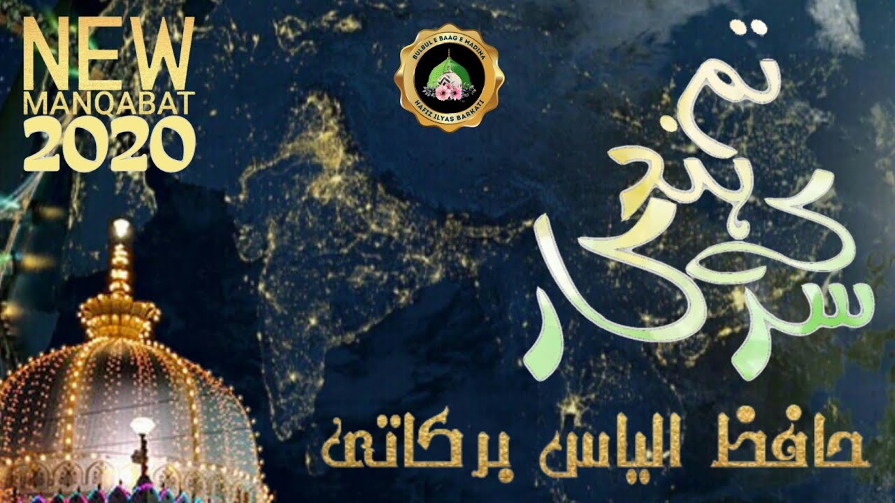 Tum Hind Ke Sarkar | New Manqabat 2020 | Hafiz Ilyas Barkati