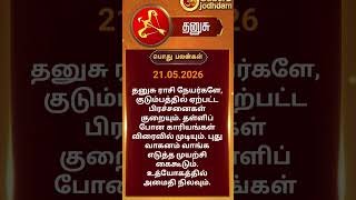 Dhanusu rasi daily rasipalan #astrology #saggitarius #horoscope #astrolagytamil #astro #dhanurashi