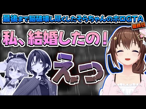 【ホロライブ切り抜き】最後まで脳破壊し尽くしたそらちゃんのホロGTA最終日【ときのそら/さくらみこ/猫又おかゆ/戌神ころね/宝鐘マリン/尾丸ポルカ/雪花ラミィ/火威青/イオフィ】