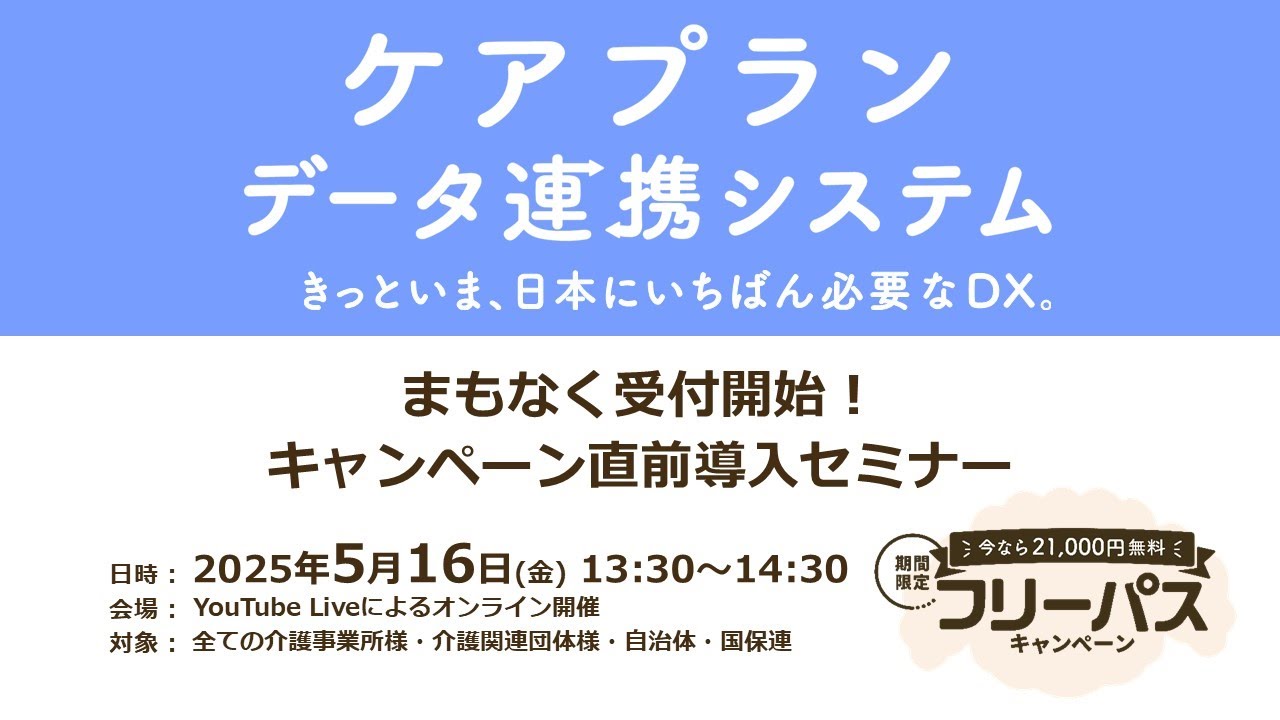 【ケアプランデータ連携システム】まもなく受付開始！フリーパスキャンペーン直前導入セミナー