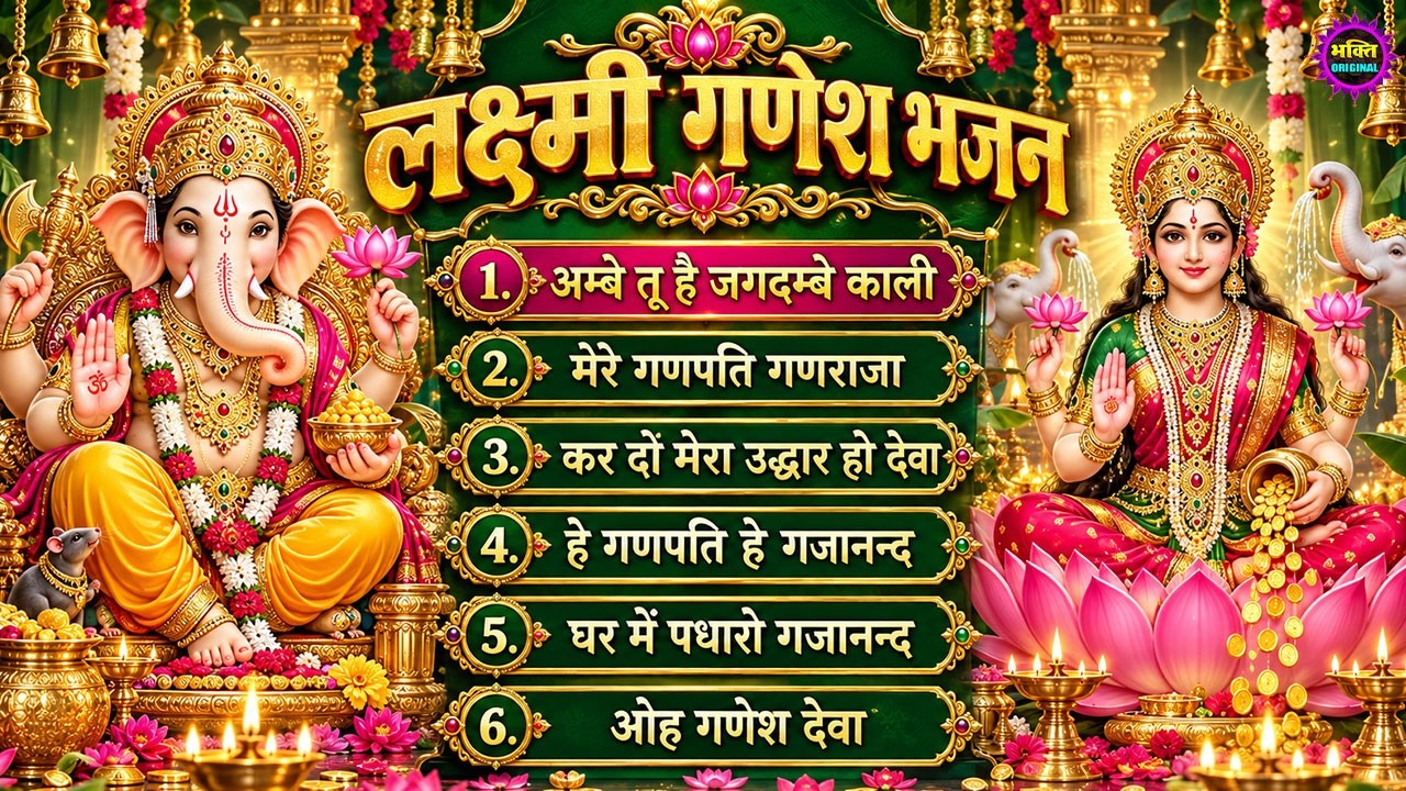 गणेश लक्ष्मी भजन 2026 | सुखकर्ता दुखहर्ता 7 भजन | Navratri Special Bhajan