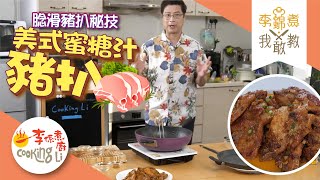 【李錦煮我敢教】EP48 美式蜜糖汁豬扒