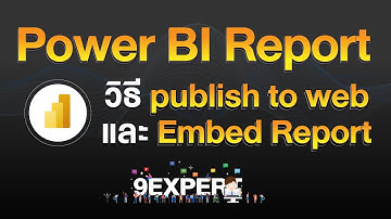 Power BI - Publish Report แบบฟรี ๆ ไม่ต้องซื้อ License เพิ่ม