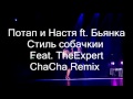 Потап и Настя Feat Бьянка Стиль собачки ChaCha Remix