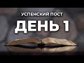 Читаем Библию вместе в Успенский пост. День 1