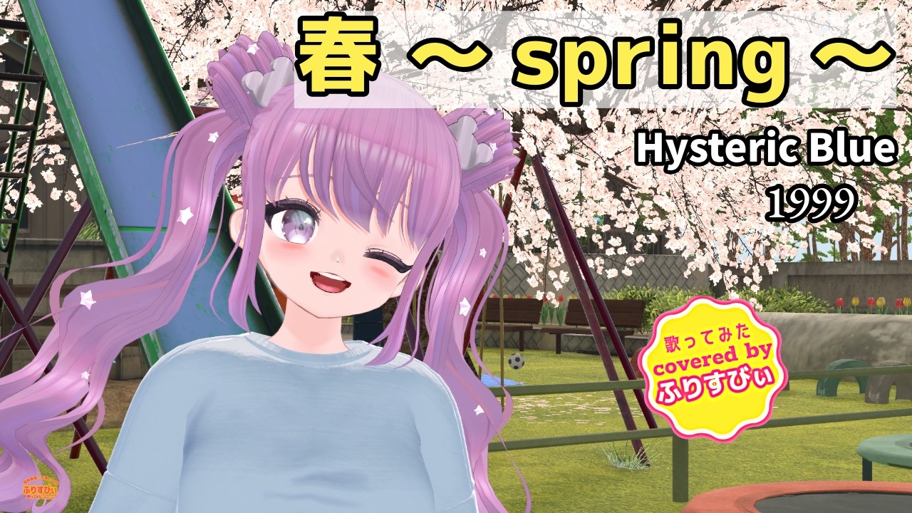 【歌ってみた】春 ～spring～ / Hysteric Blue（1999）（covered by ふりすびぃ） ＃Vtuber #jpop