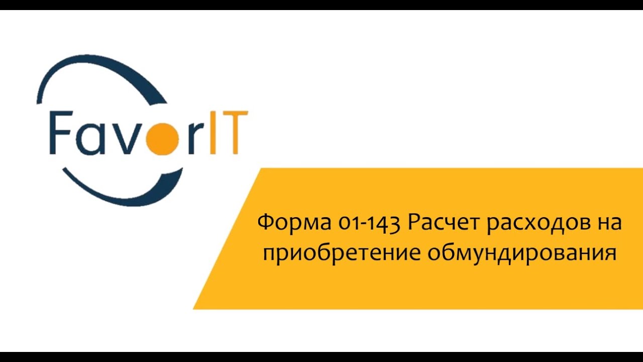 Форма 01-143 Расчет расходов на приобретение обмундирования