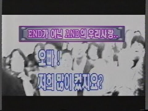 서태지 컴백쇼 2000.09.09.(토) 14 END가 아닌 AND의 우리사랑